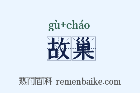 故巢是什么意思的图片